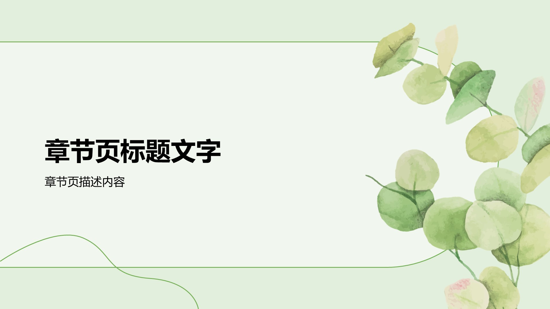 绿色小清新面试自我介绍PPT主题