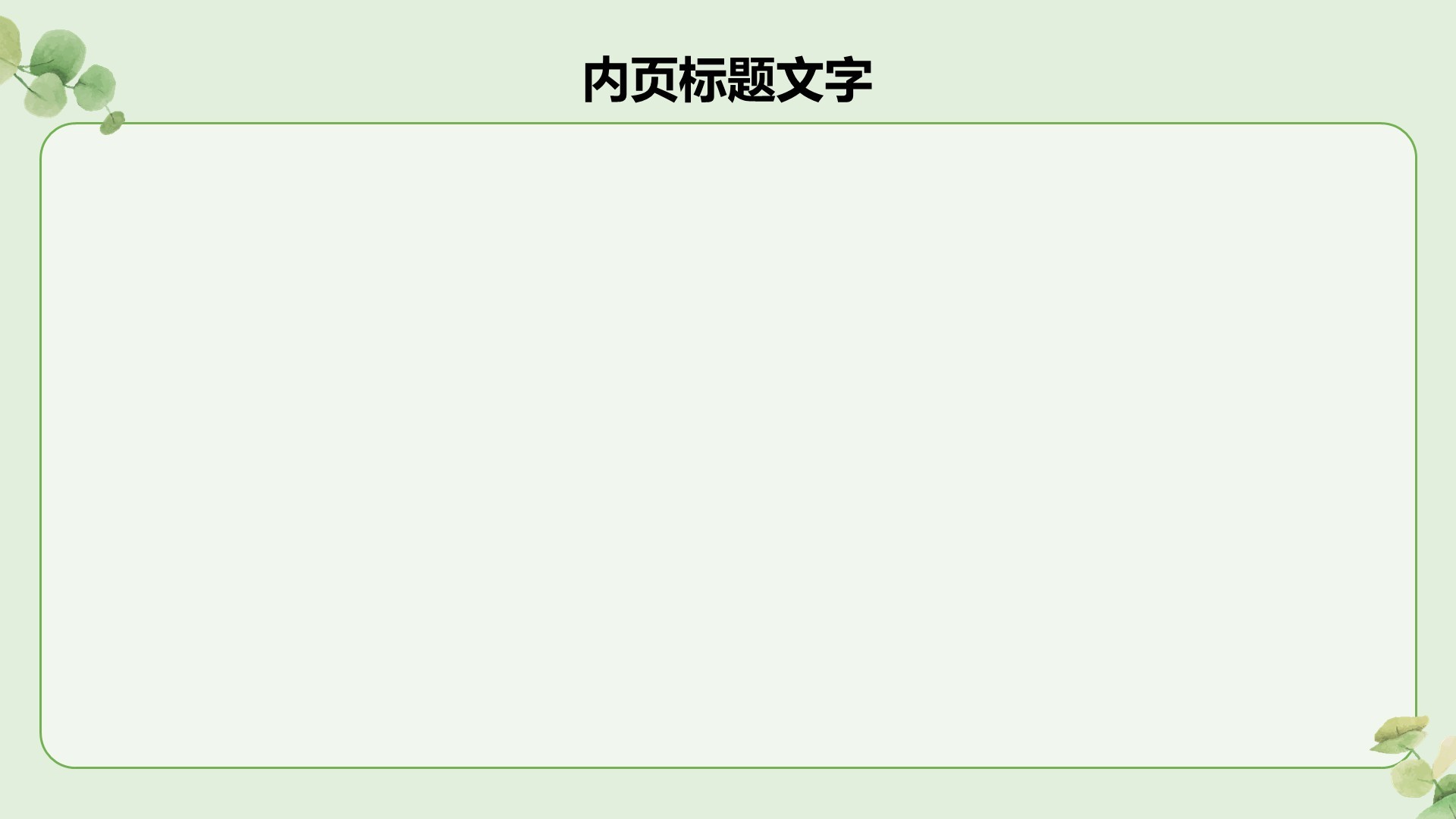 绿色小清新面试自我介绍PPT主题