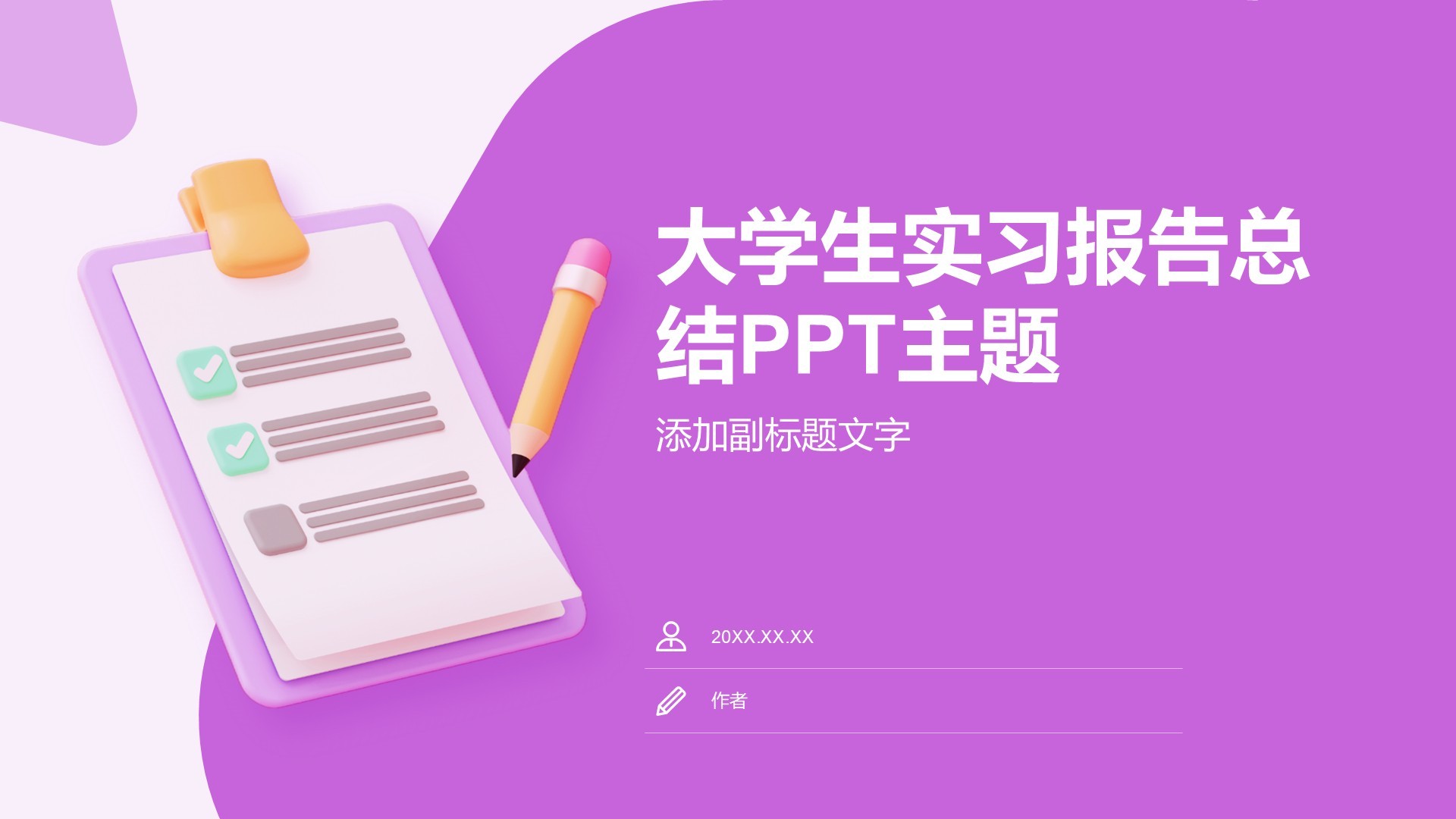 大学生实习报告总结PPT主题