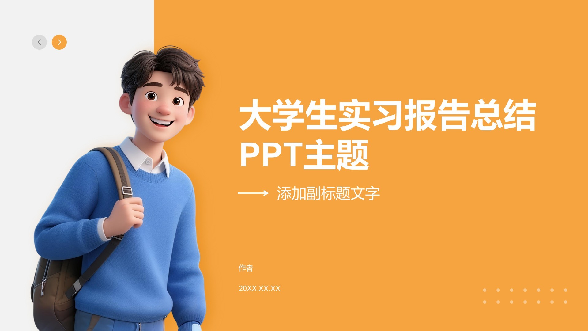 大学生实习报告总结PPT主题