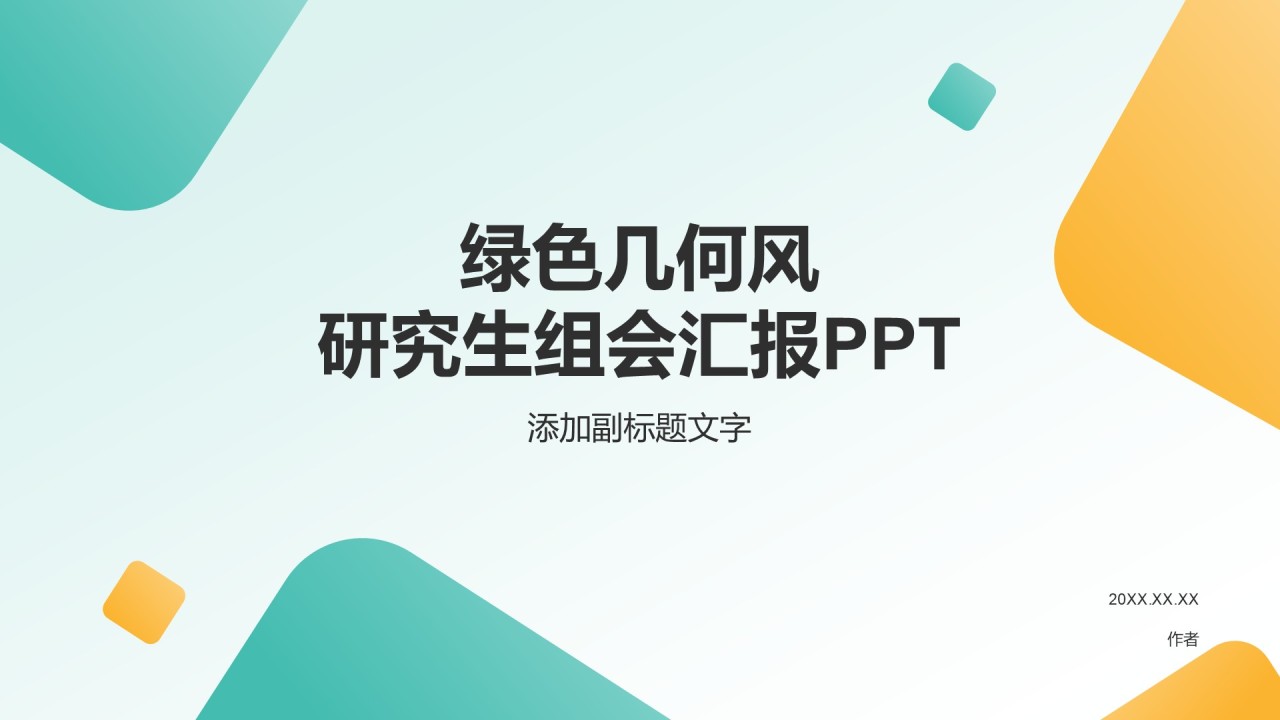 绿色几何风研究生组会汇报PPT