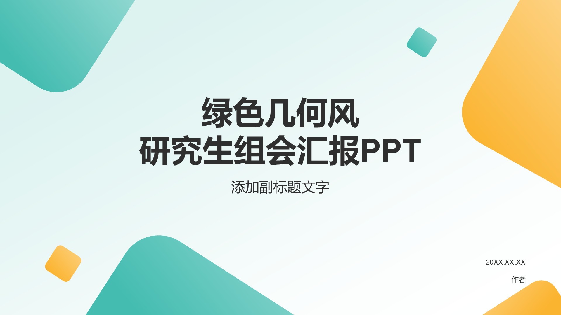 绿色几何风研究生组会汇报PPT