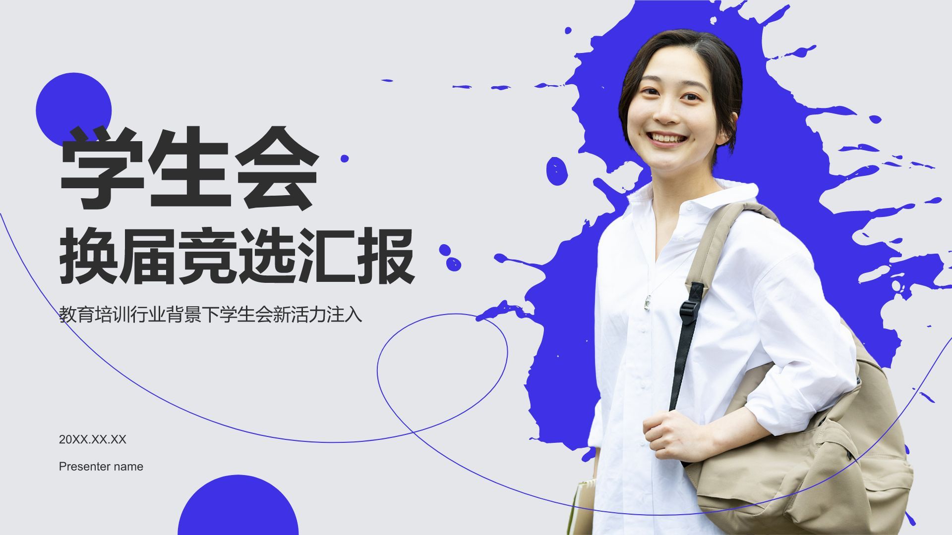 蓝色简约风学生会换届竞选汇报PPT模板