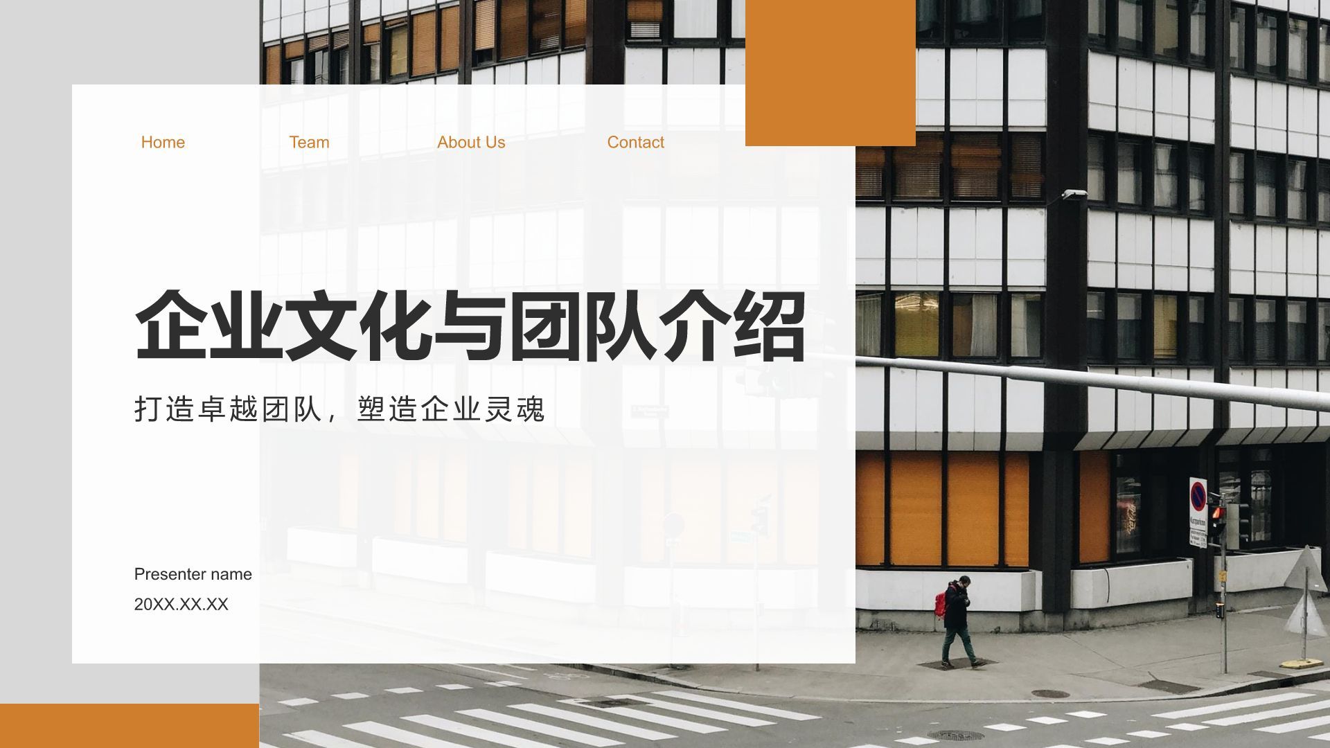 橙色商务风企业文化与团队介绍汇报PPT模板