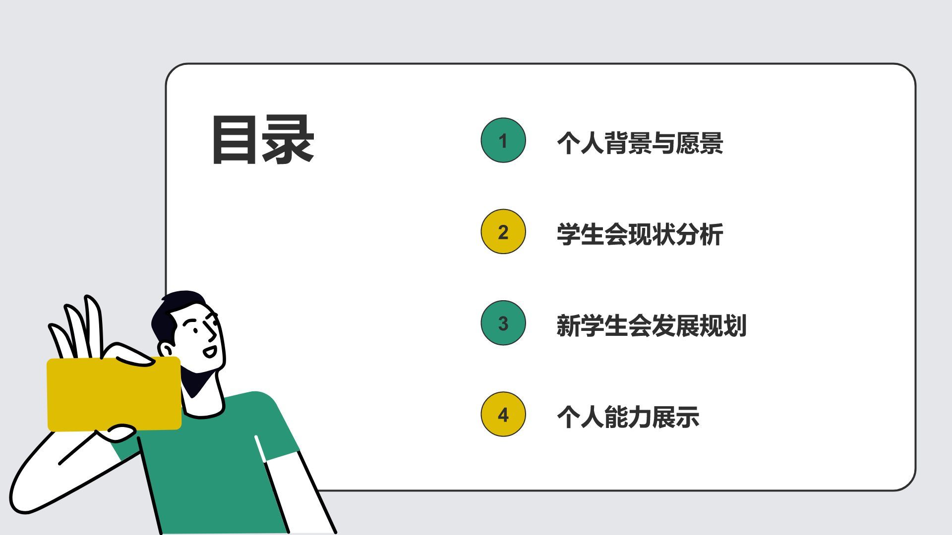 绿色插画风学生会换届竞选汇报PPT模板