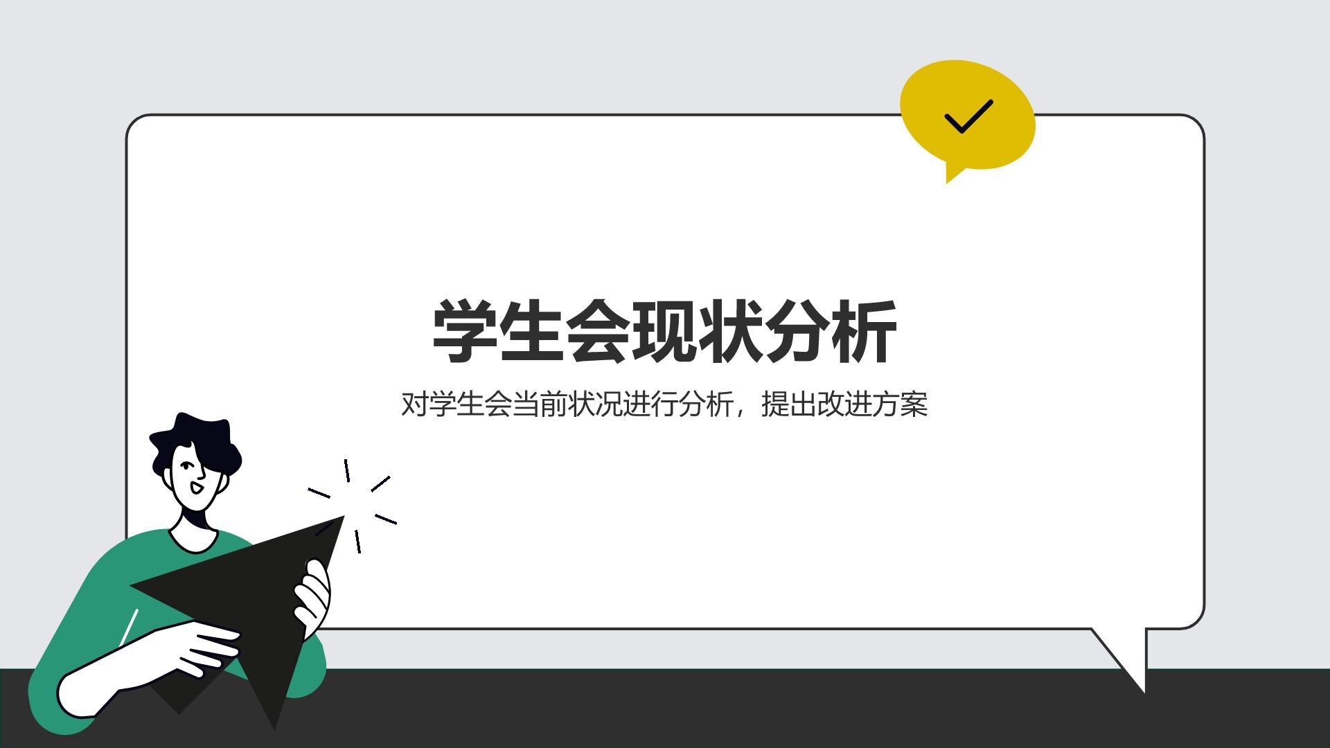 绿色插画风学生会换届竞选汇报PPT模板