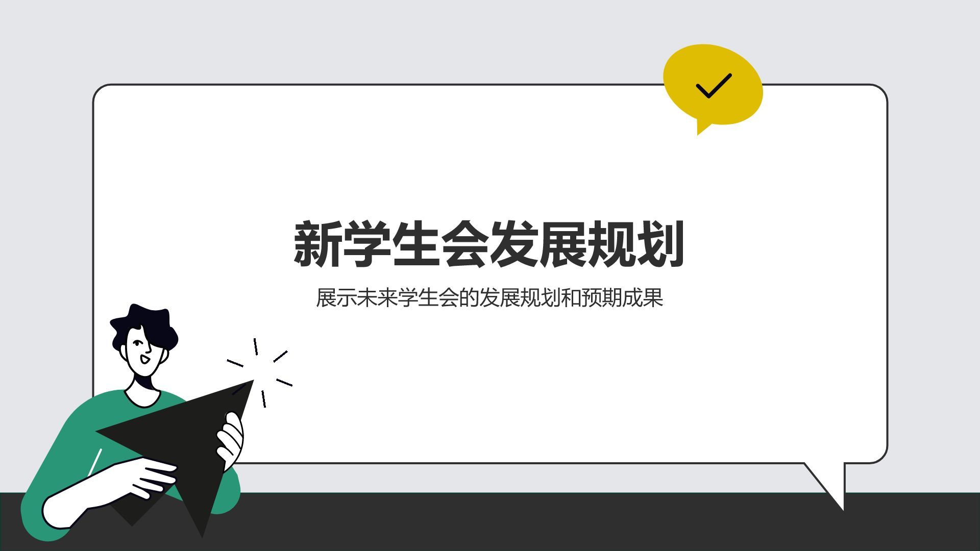 绿色插画风学生会换届竞选汇报PPT模板