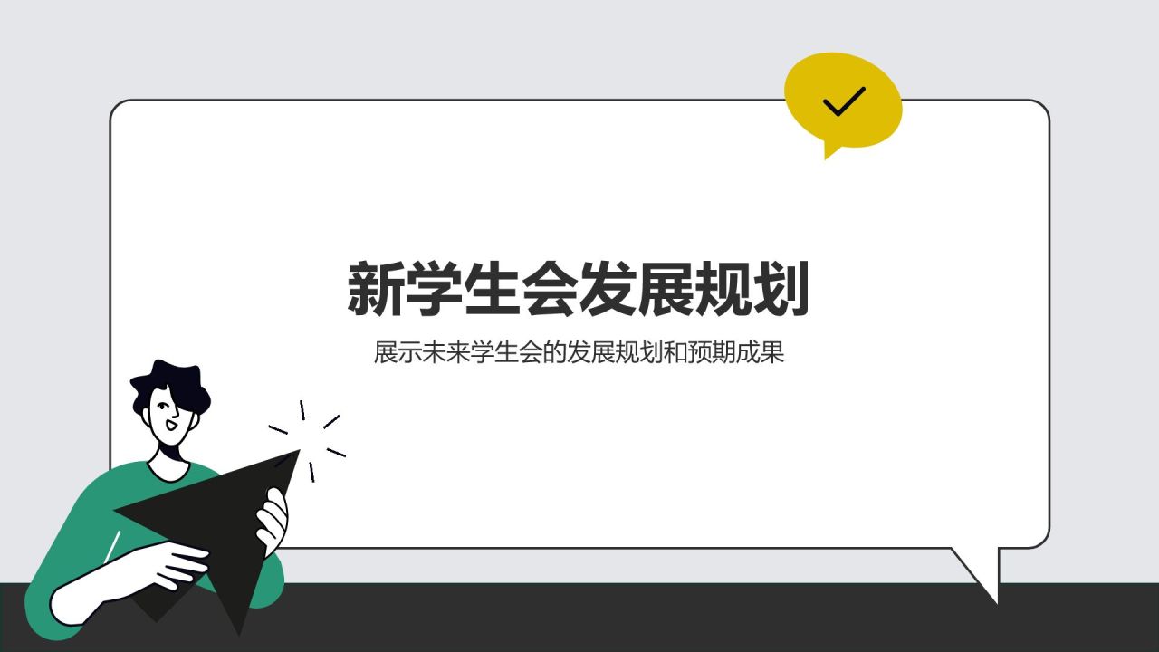 绿色插画风学生会换届竞选汇报PPT模板