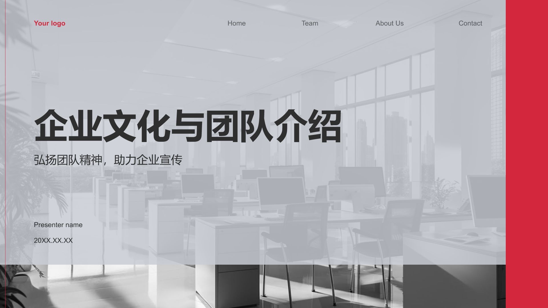 红色商务风企业文化与团队介绍汇报PPT模板