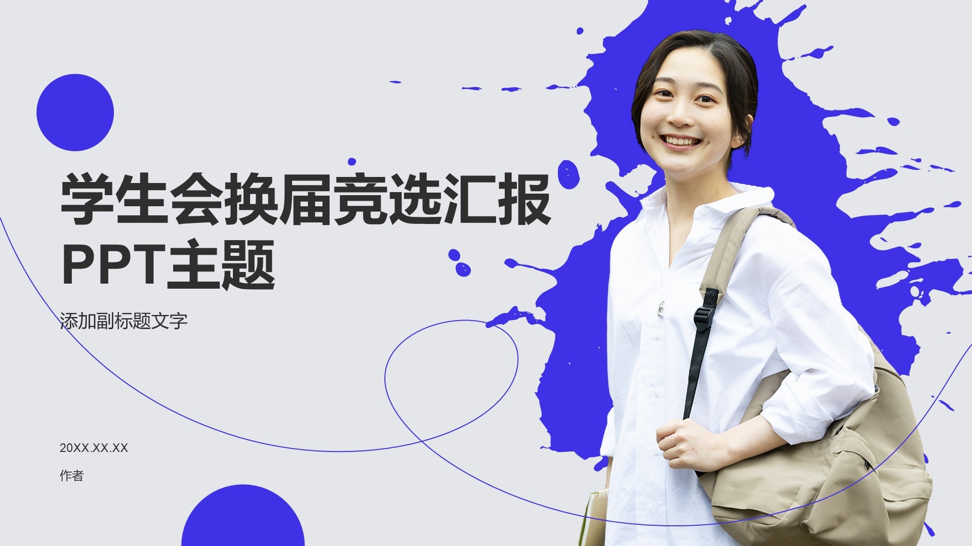 学生会换届竞选汇报PPT主题