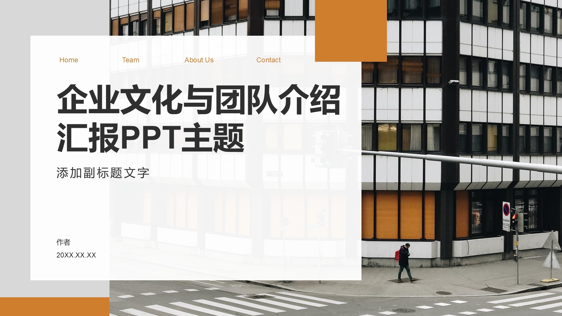 企业文化与团队介绍汇报PPT主题