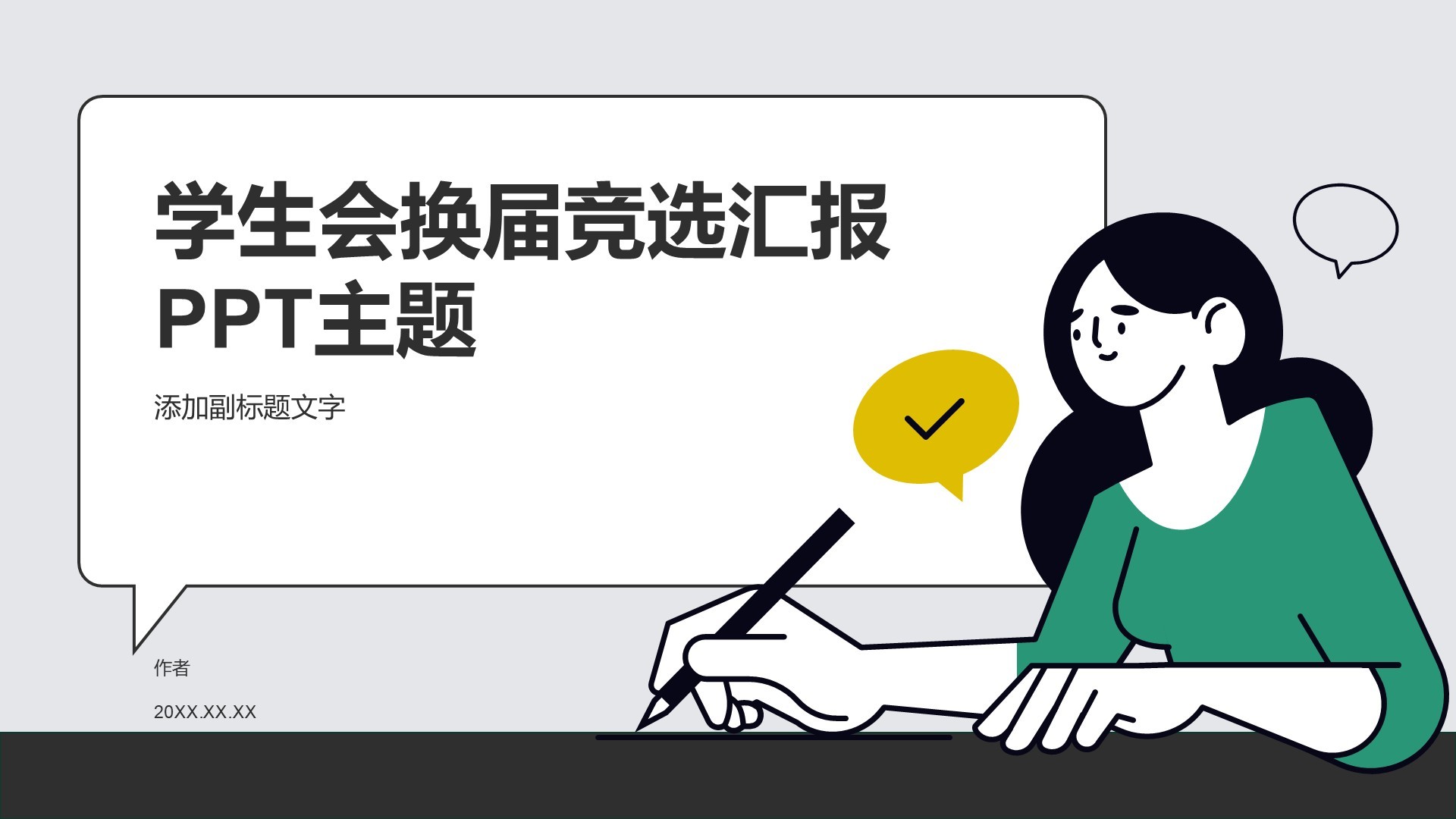 学生会换届竞选汇报PPT主题