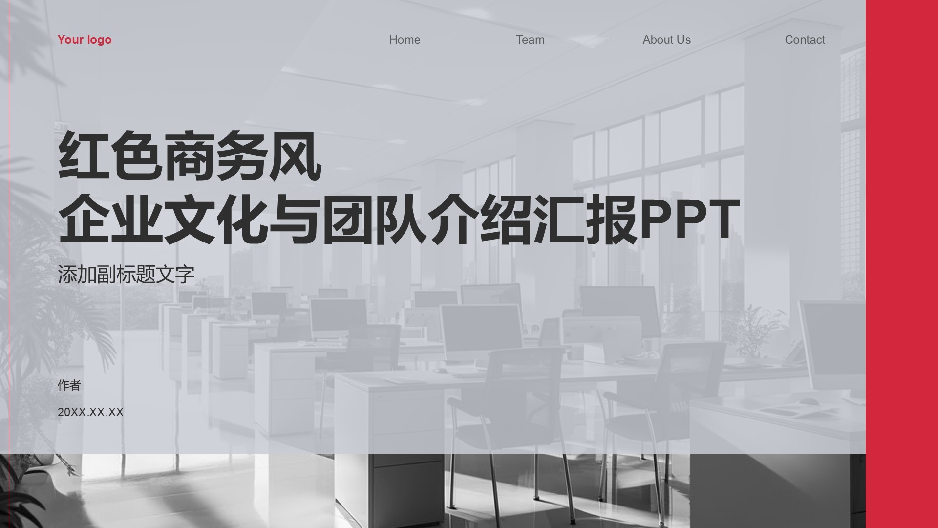 红色商务风企业文化与团队介绍汇报PPT
