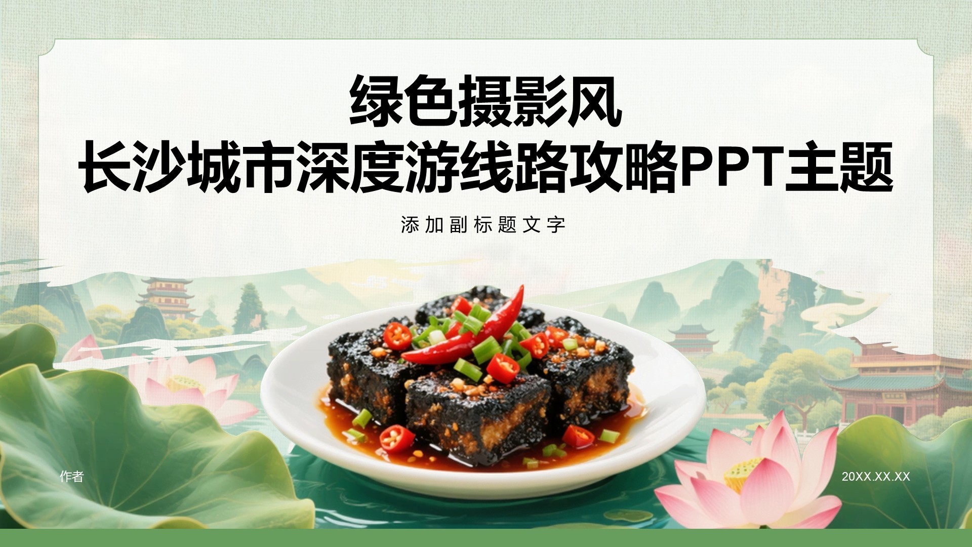 绿色摄影风长沙城市深度游线路攻略PPT主题