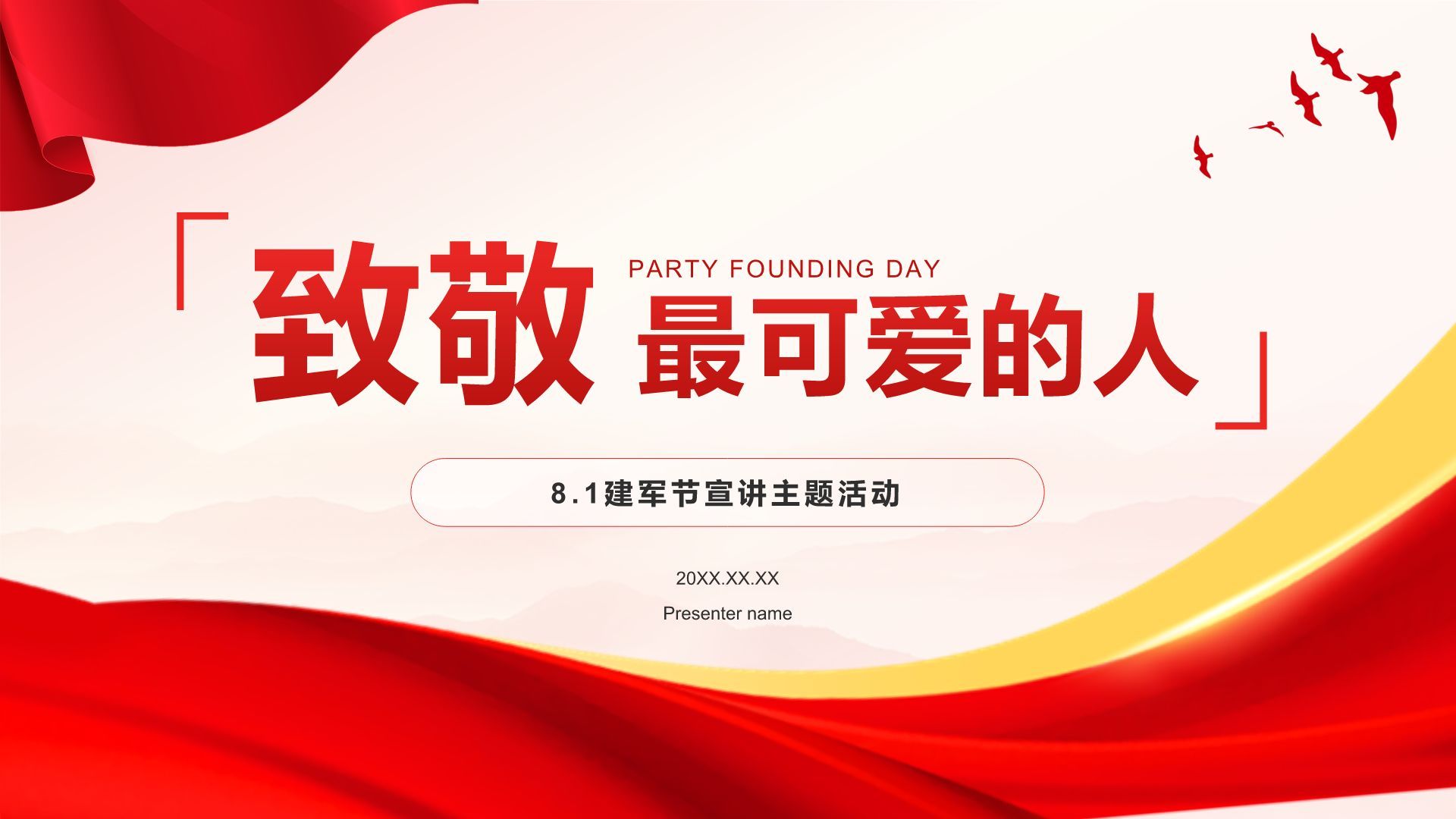 红色党政风致敬最可爱的人PPT模板