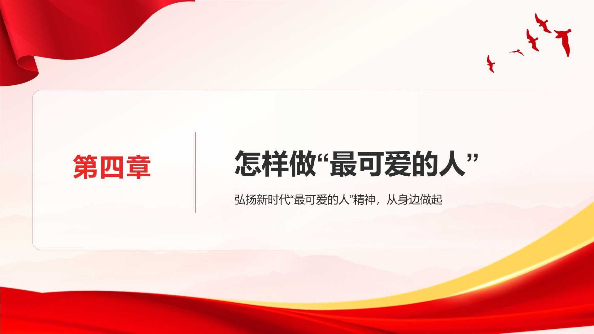 红色党政风致敬最可爱的人PPT模板