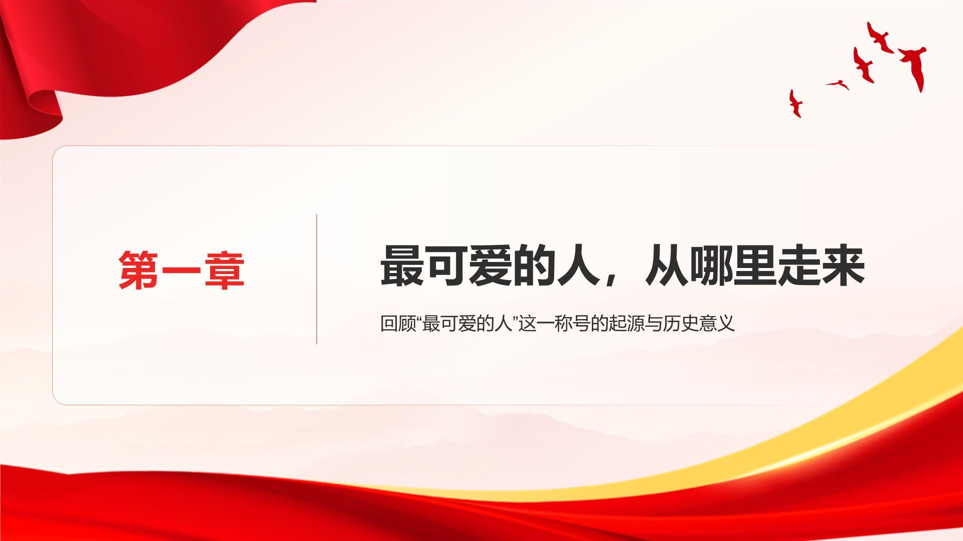 红色党政风致敬最可爱的人PPT模板