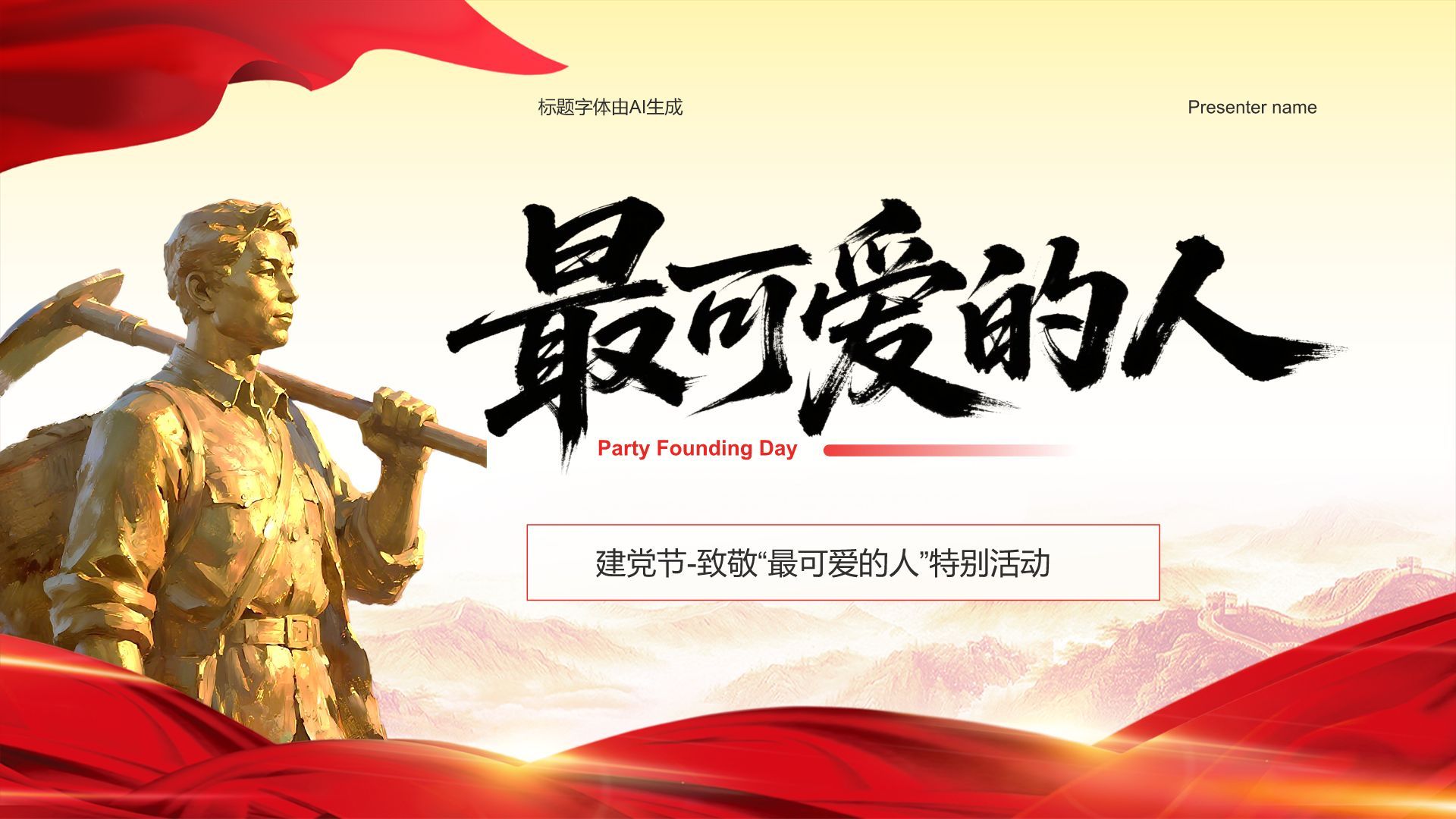 红色党政风致敬最可爱的人PPT模板
