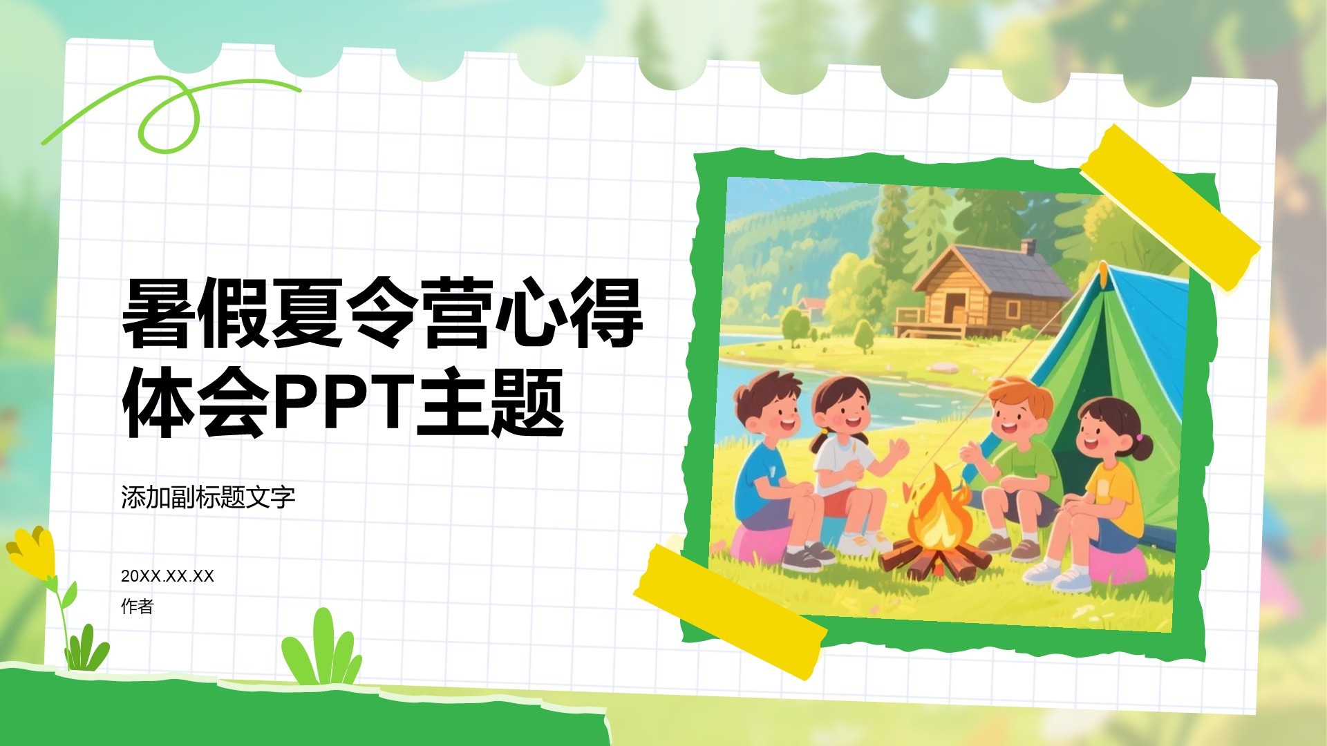 暑假夏令营心得体会PPT主题