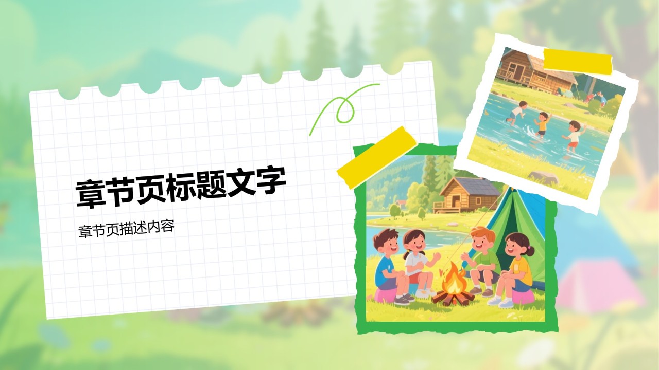 暑假夏令营心得体会PPT主题