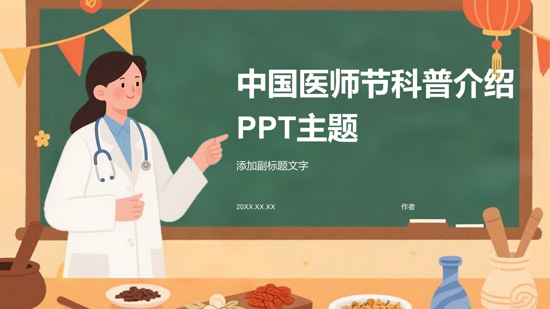 中国医师节科普介绍PPT主题