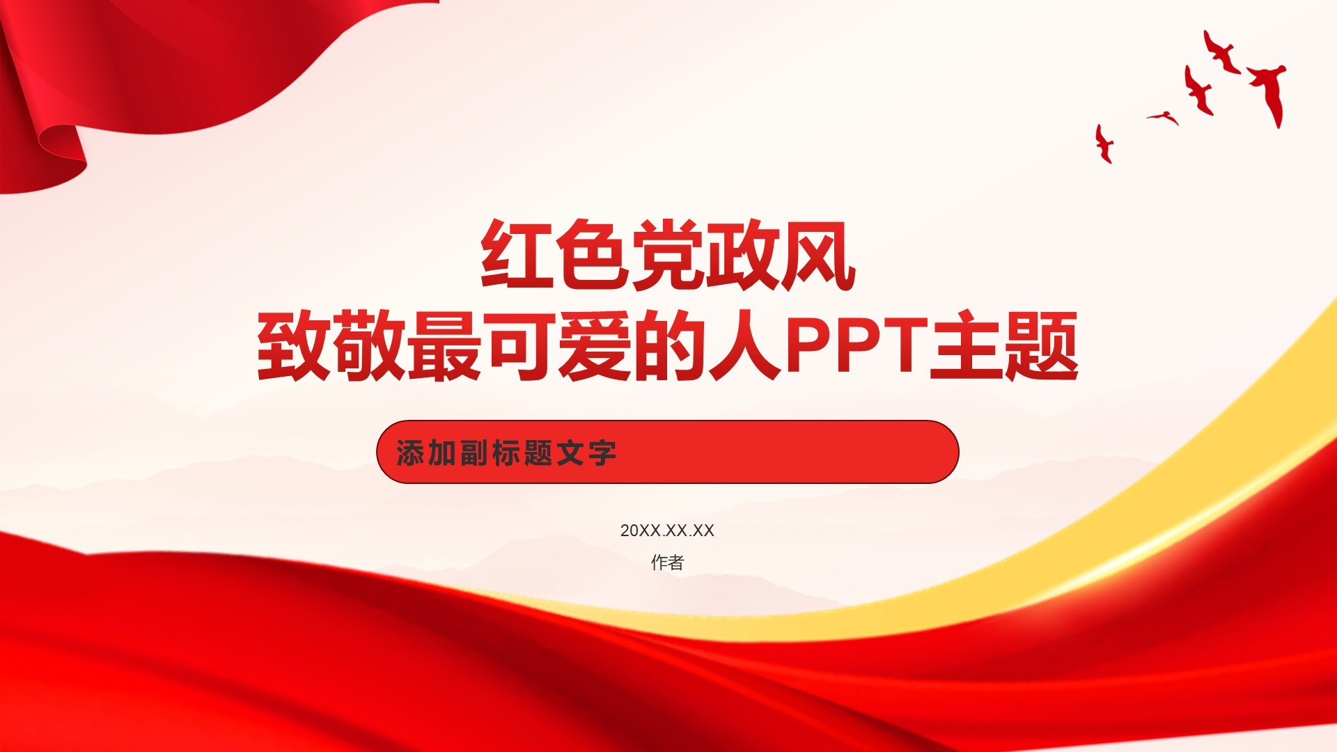 红色党政风致敬最可爱的人PPT主题