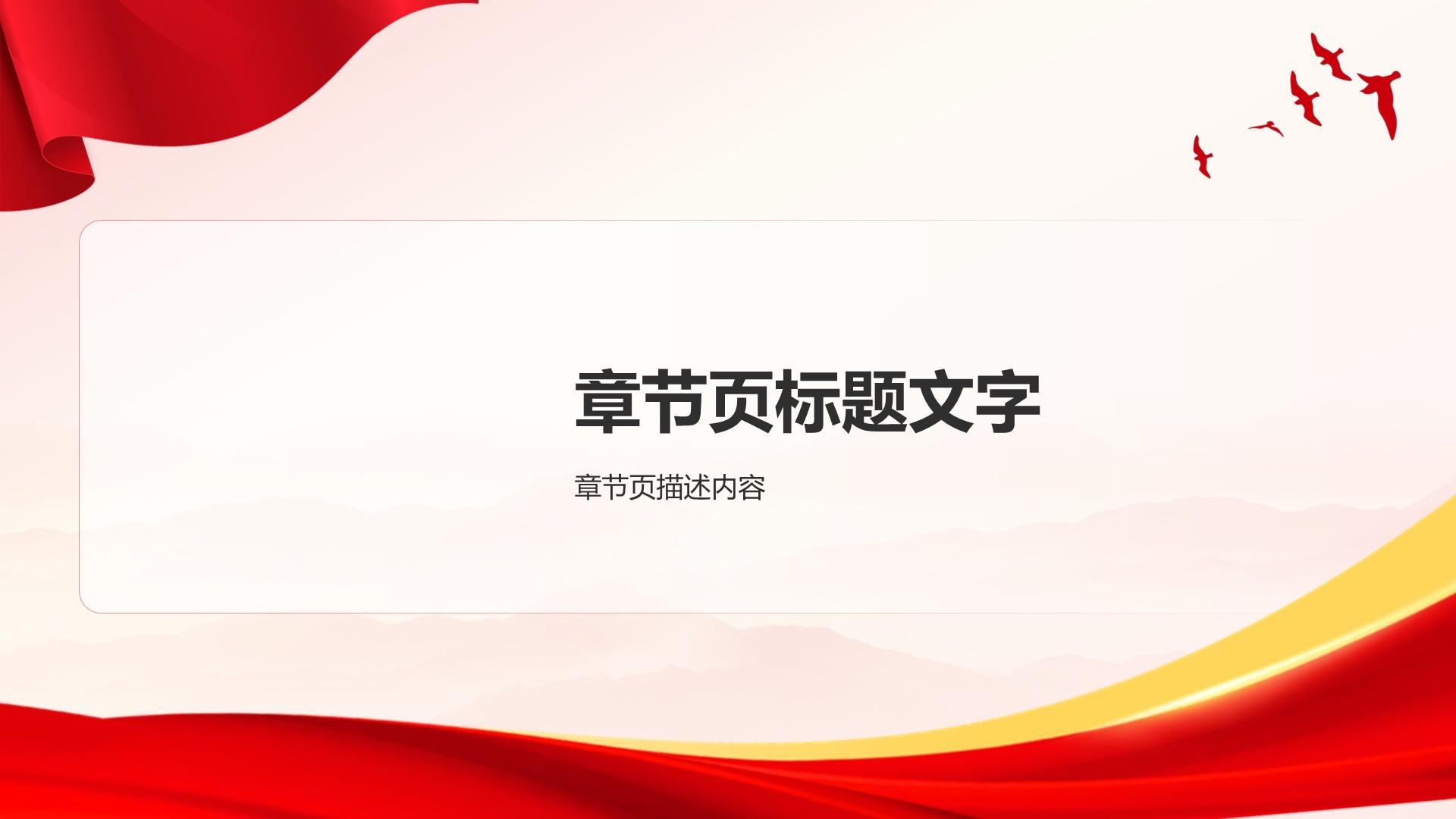 红色党政风致敬最可爱的人PPT主题