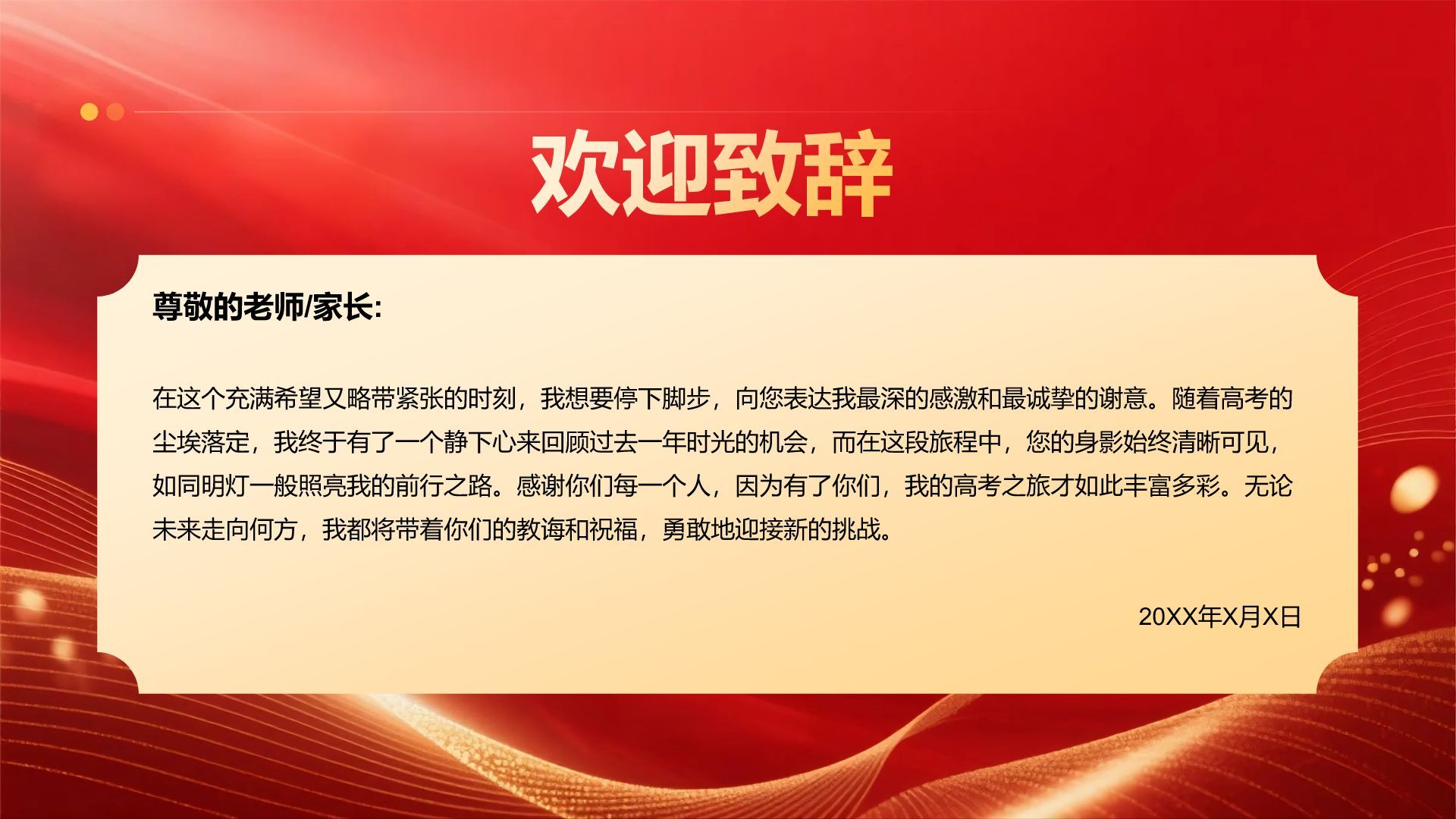 红色喜庆风高考谢师宴PPT模板