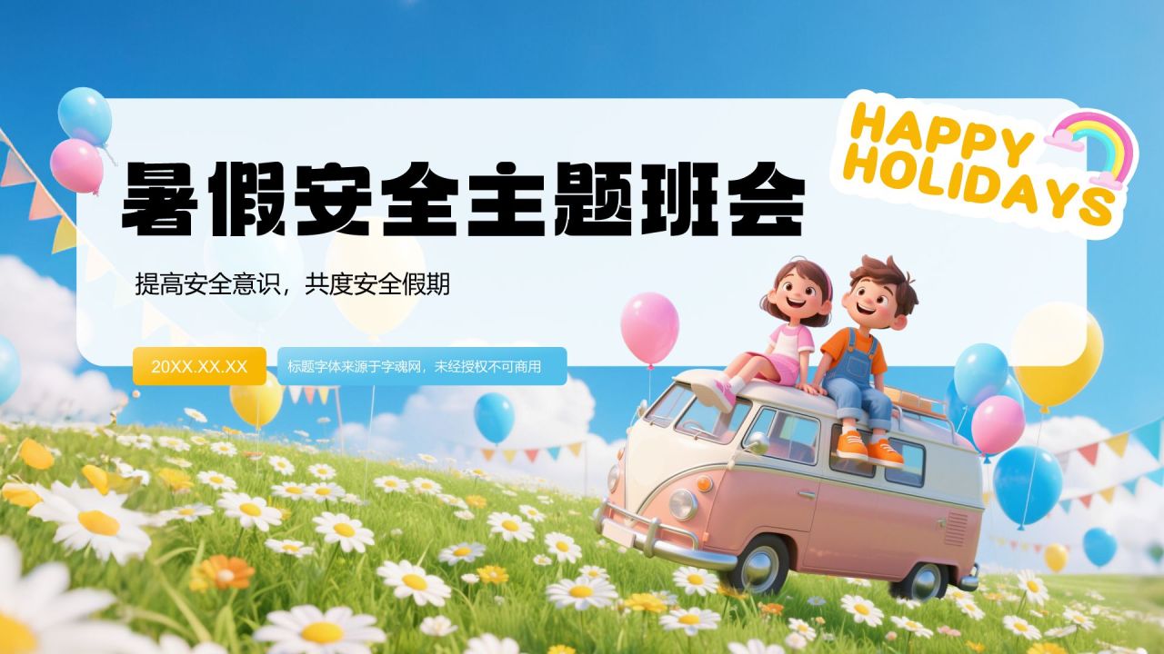 蓝色插画风暑假安全主题班会PPT模板