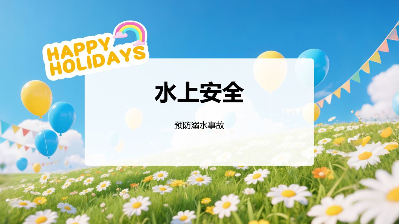 蓝色插画风暑假安全主题班会PPT模板