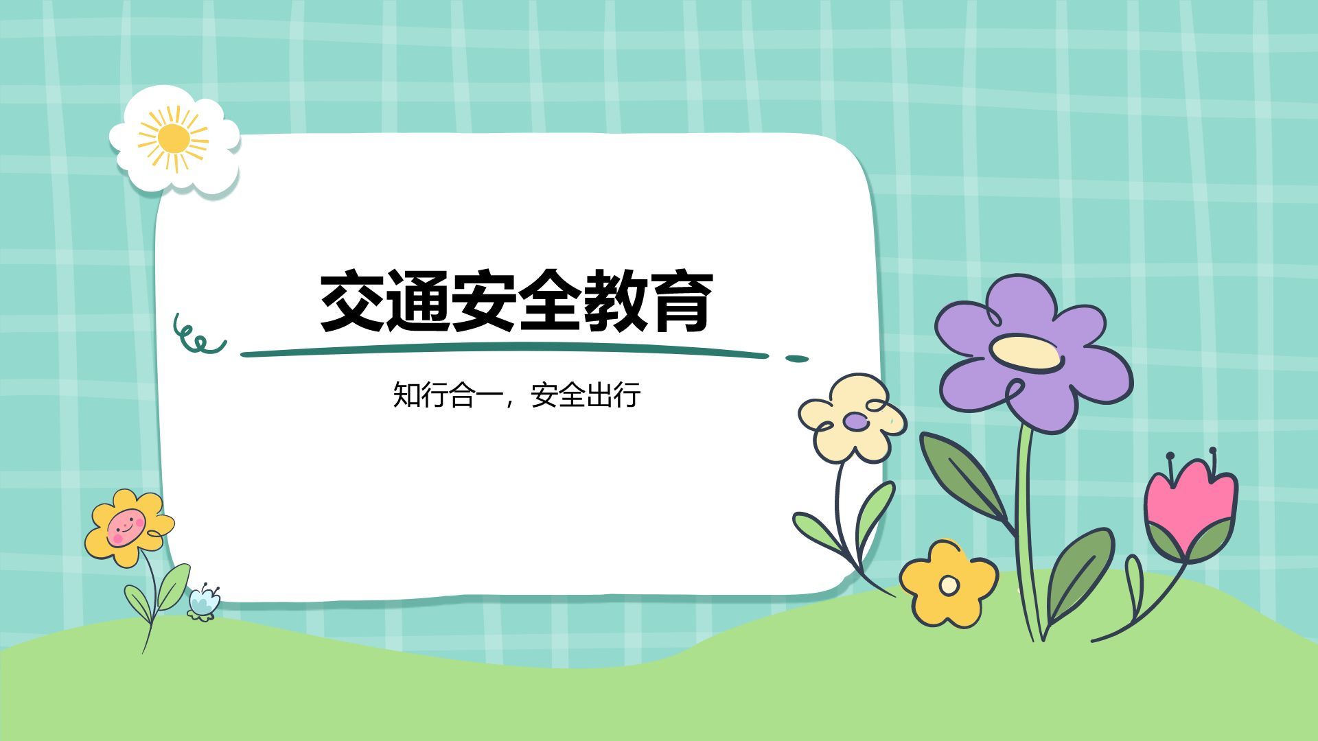 绿色插画风暑假安全主题班会PPT模板