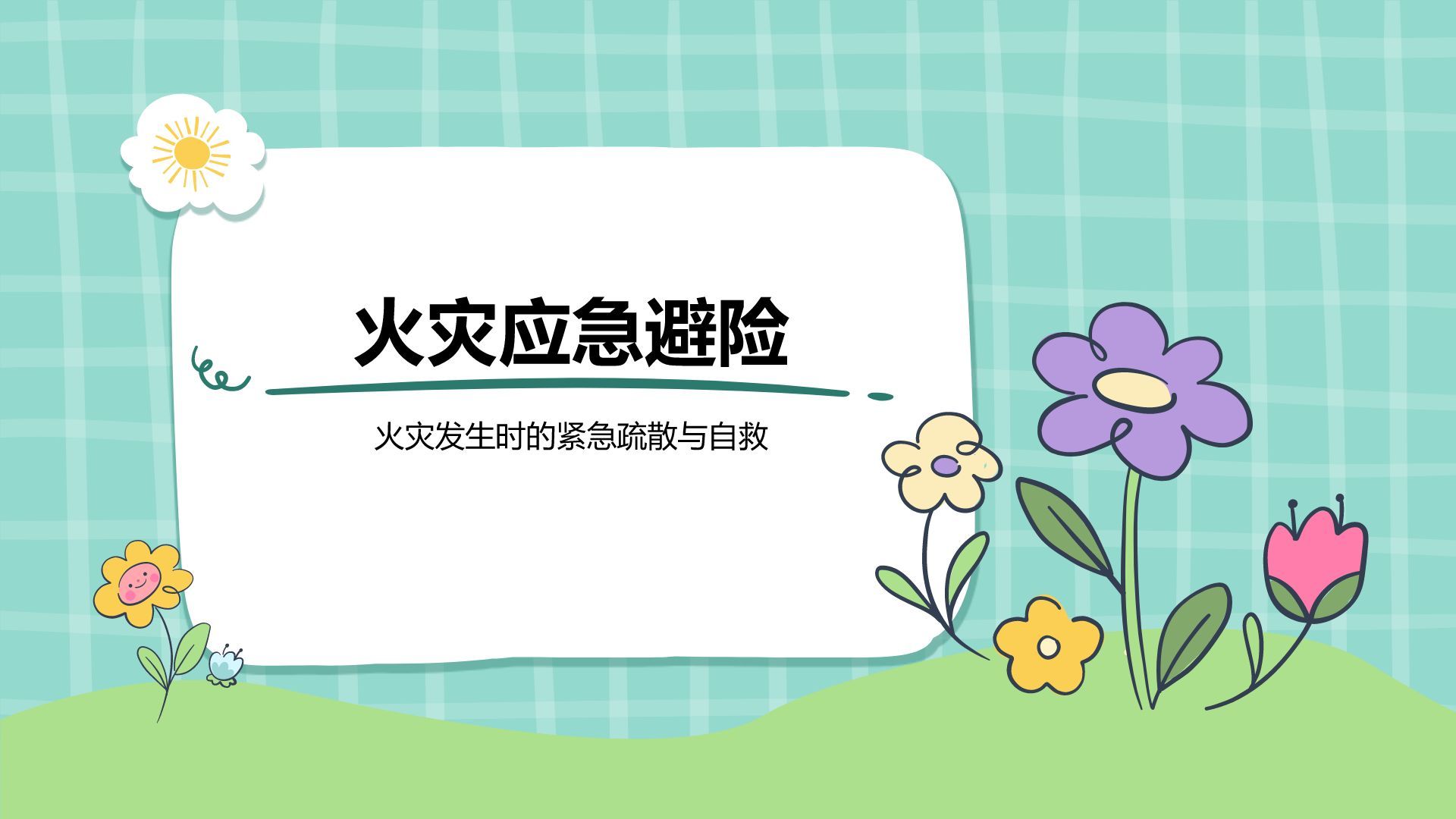 绿色插画风暑假安全主题班会PPT模板