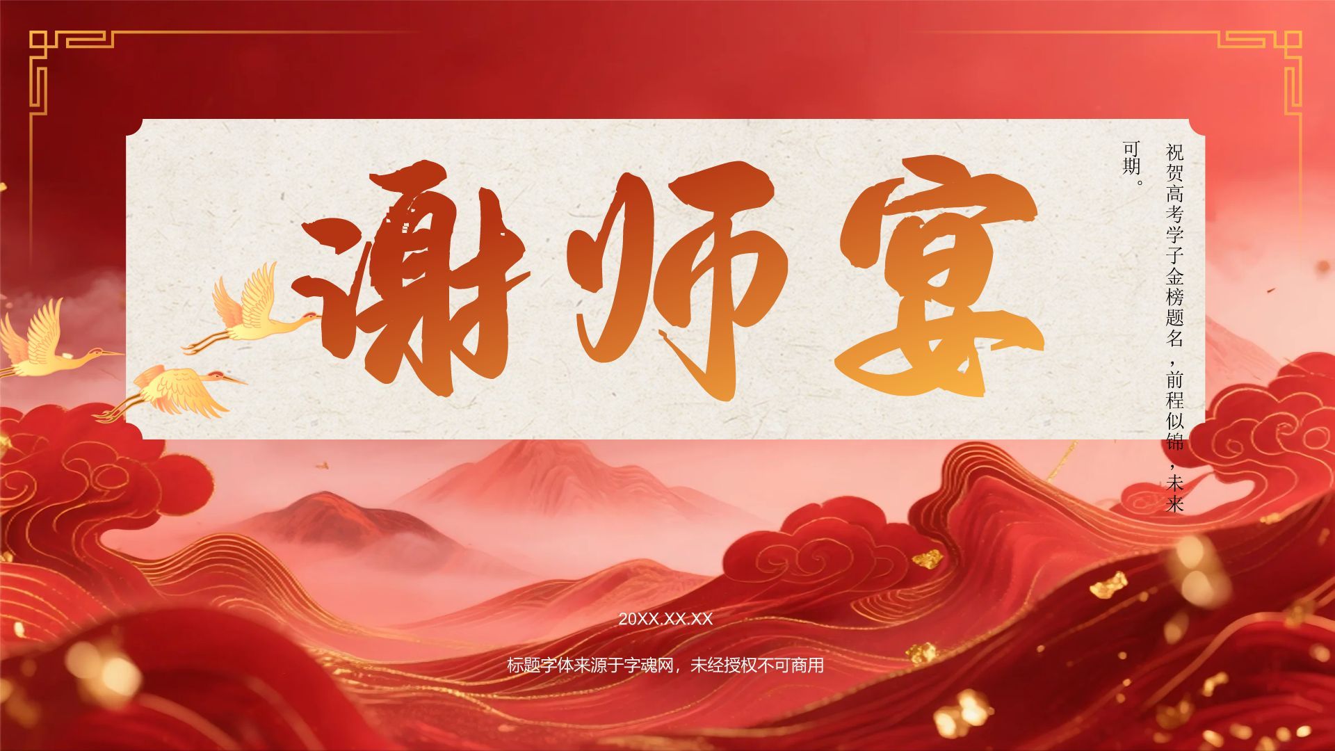 红色喜庆风高考谢师宴PPT模板