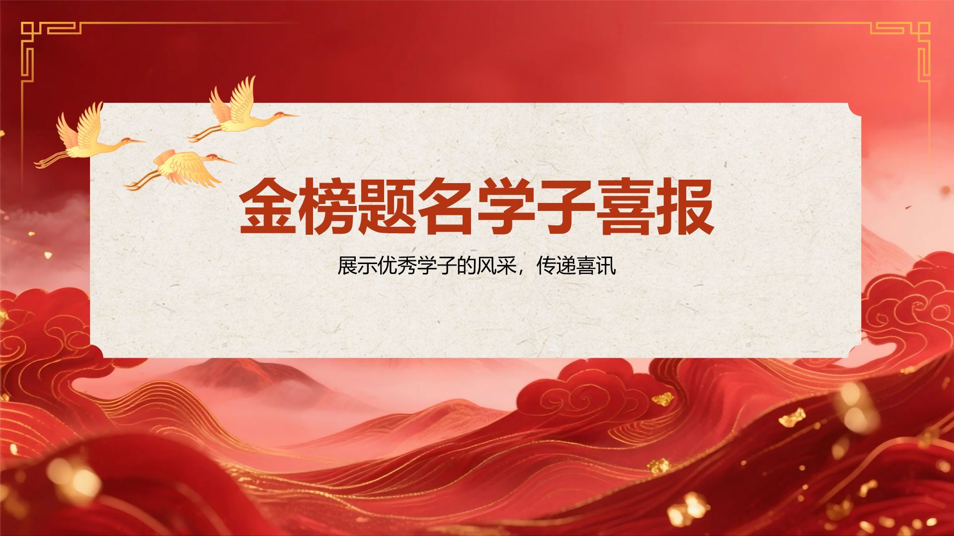 红色喜庆风高考谢师宴PPT模板