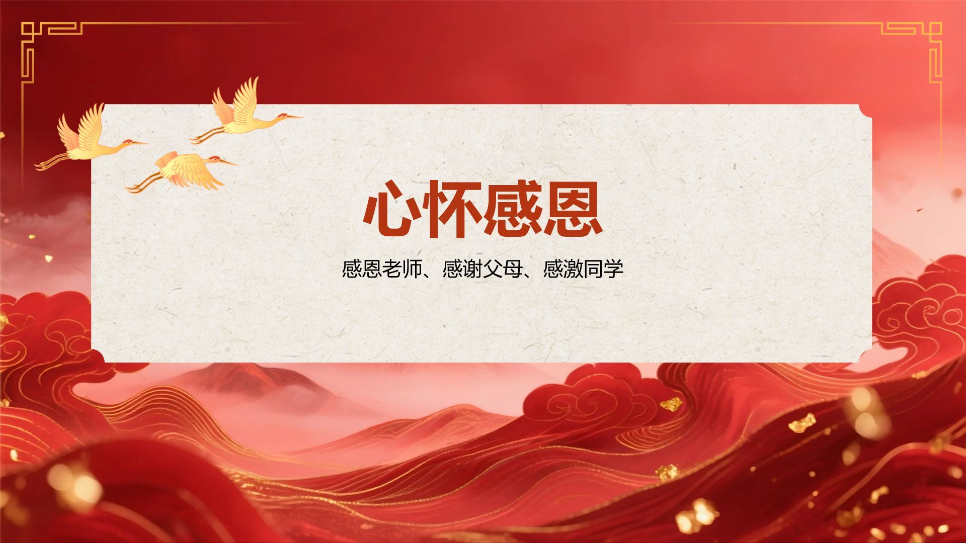 红色喜庆风高考谢师宴PPT模板