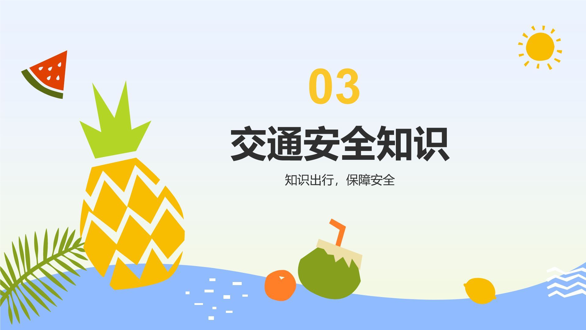 蓝色插画风暑假安全主题班会PPT模板