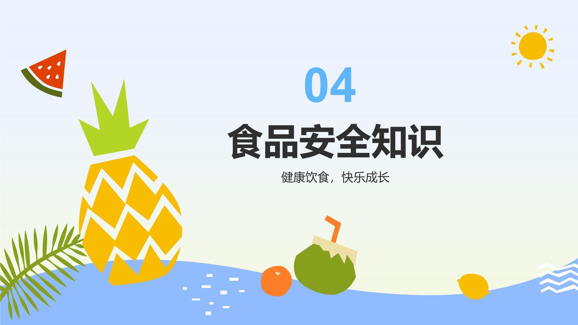 蓝色插画风暑假安全主题班会PPT模板