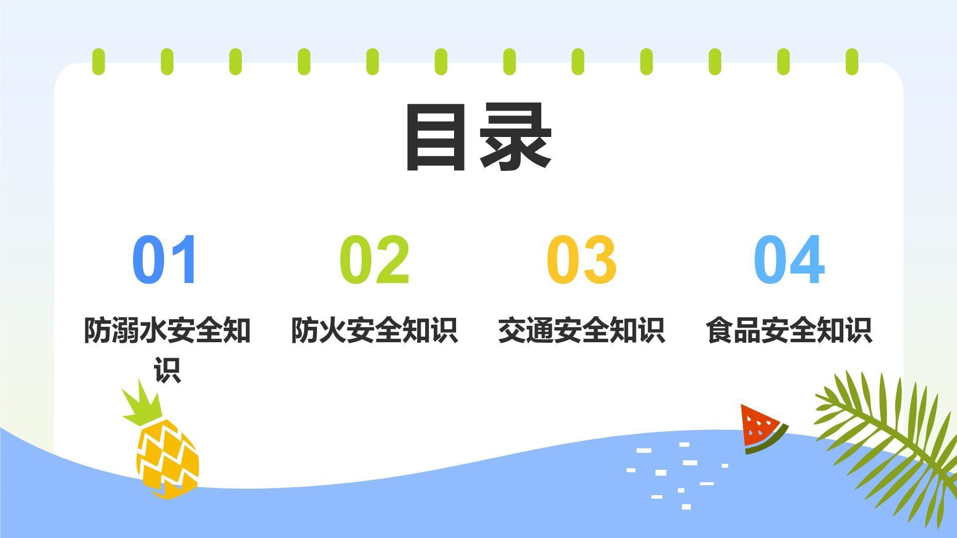 蓝色插画风暑假安全主题班会PPT模板