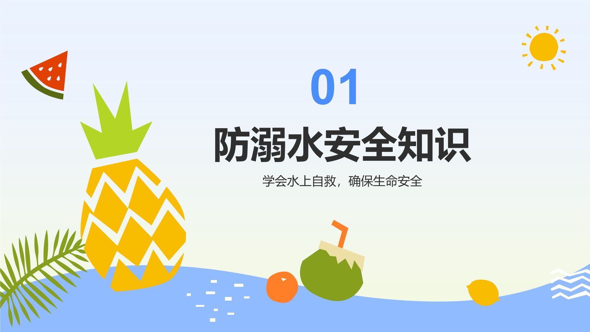 蓝色插画风暑假安全主题班会PPT模板