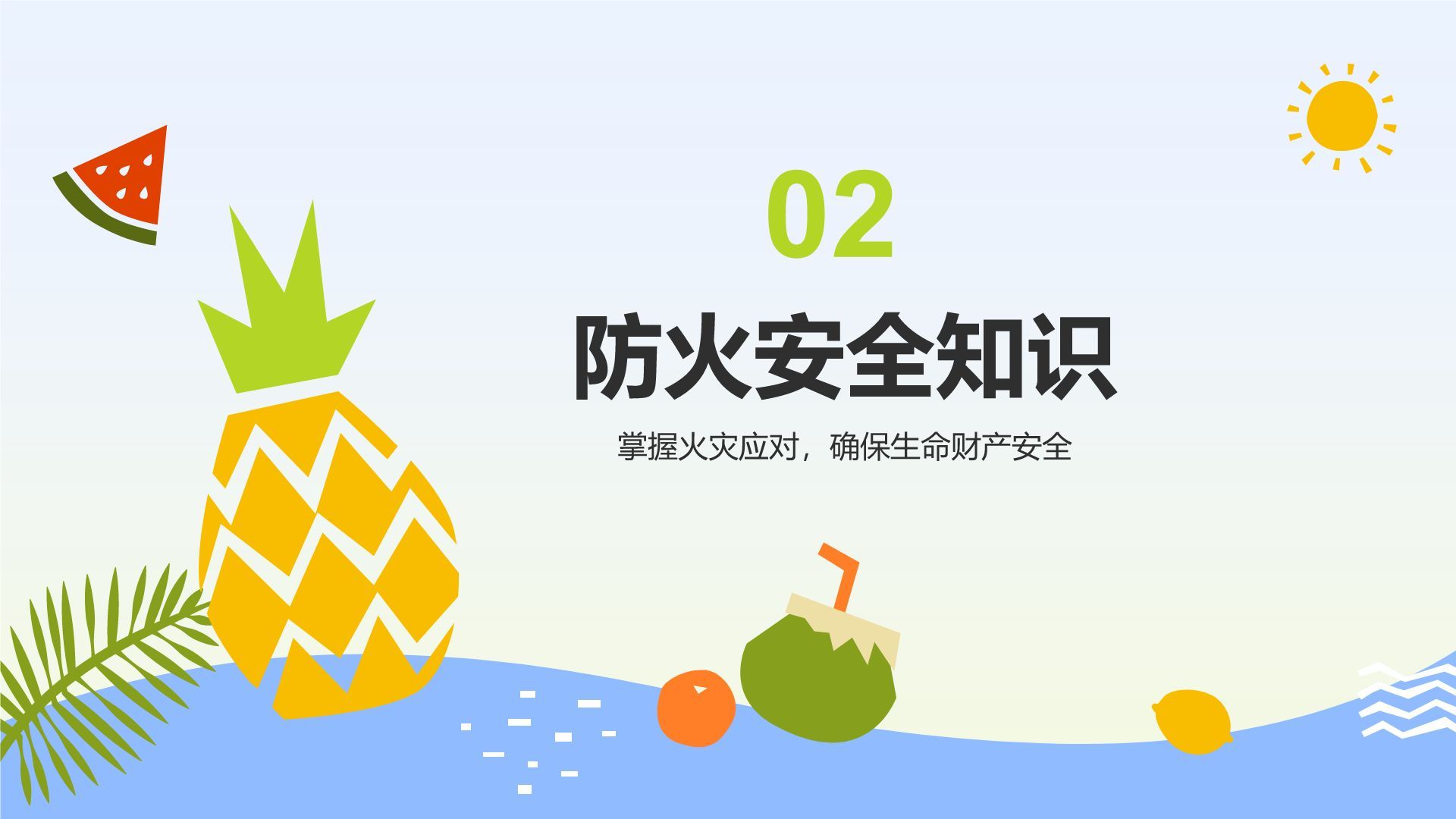 蓝色插画风暑假安全主题班会PPT模板