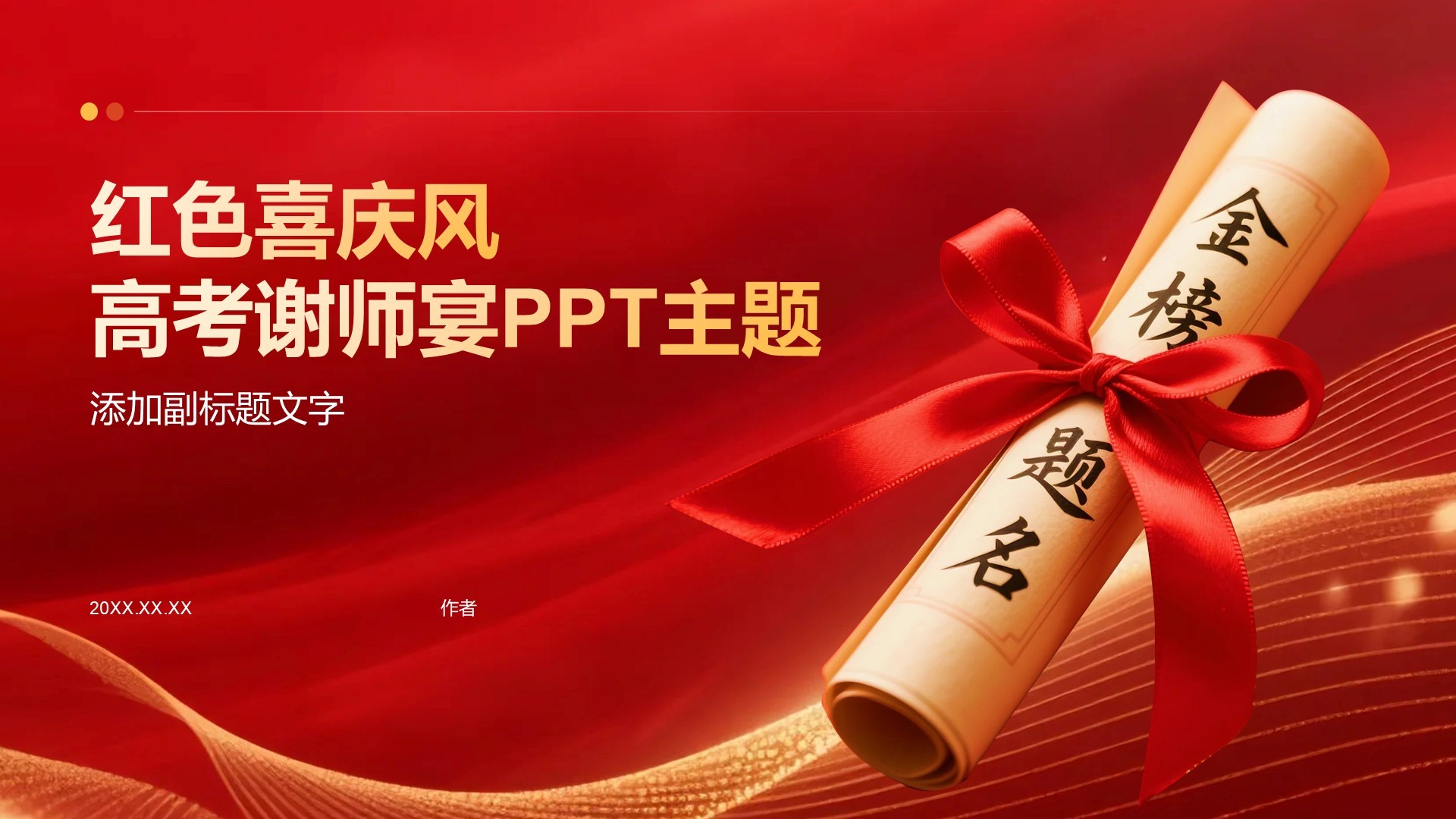 红色喜庆风高考谢师宴PPT主题