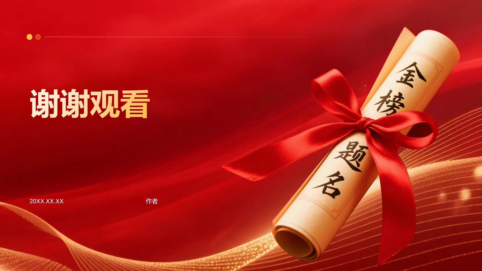 红色喜庆风高考谢师宴PPT主题
