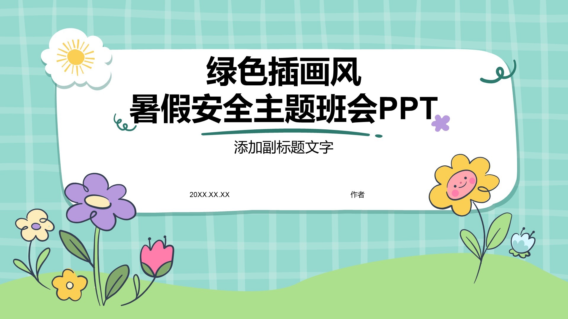 绿色插画风暑假安全主题班会PPT