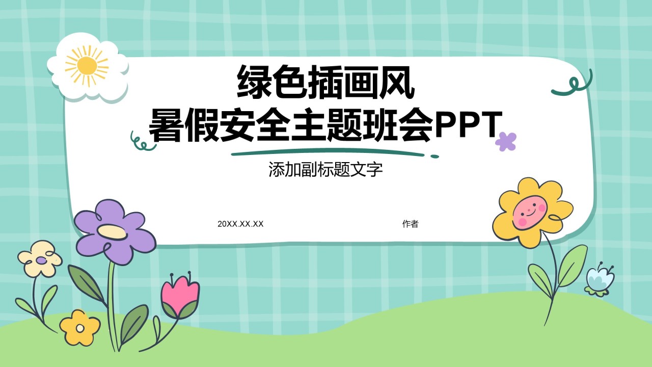 绿色插画风暑假安全主题班会PPT