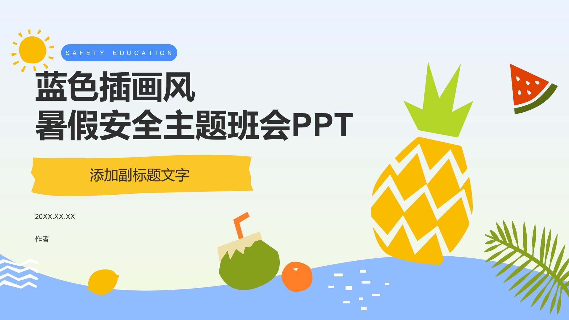 蓝色插画风暑假安全主题班会PPT