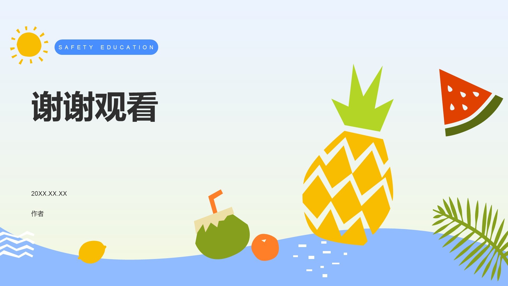 蓝色插画风暑假安全主题班会PPT