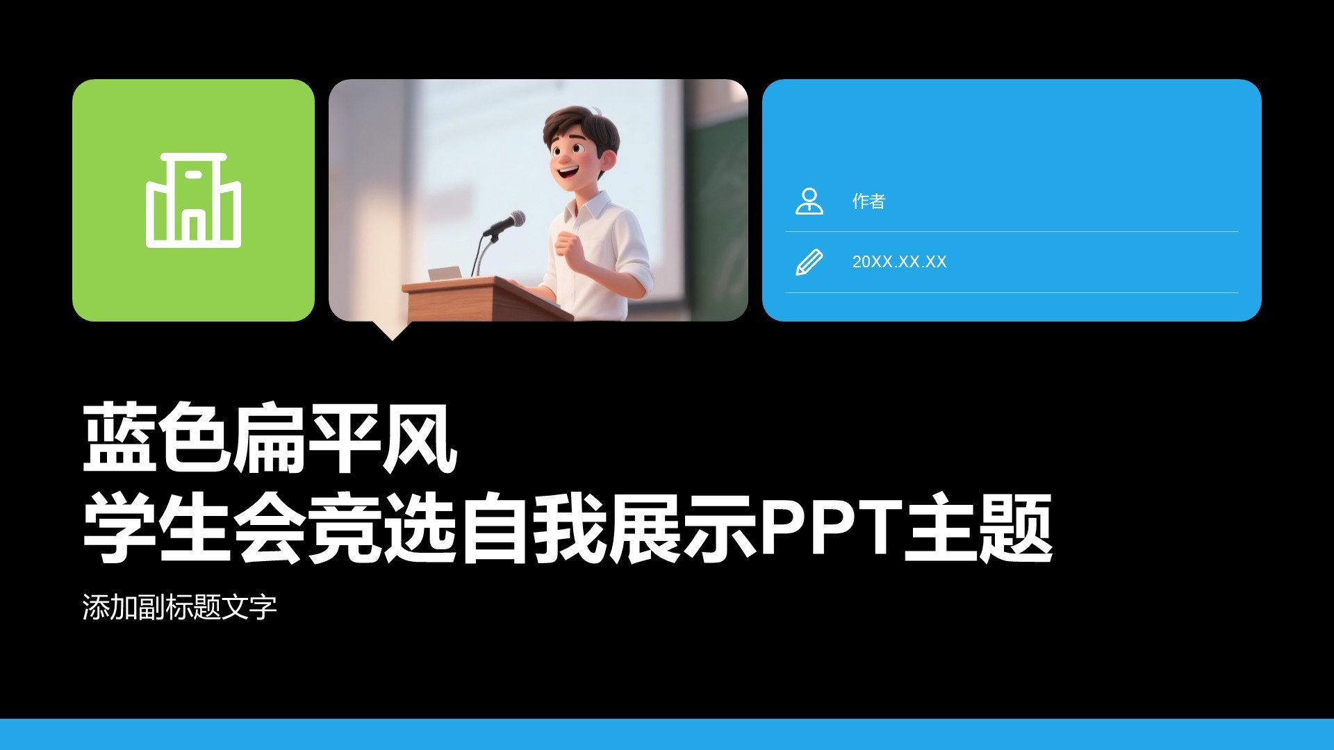 蓝色扁平风学生会竞选自我展示PPT主题
