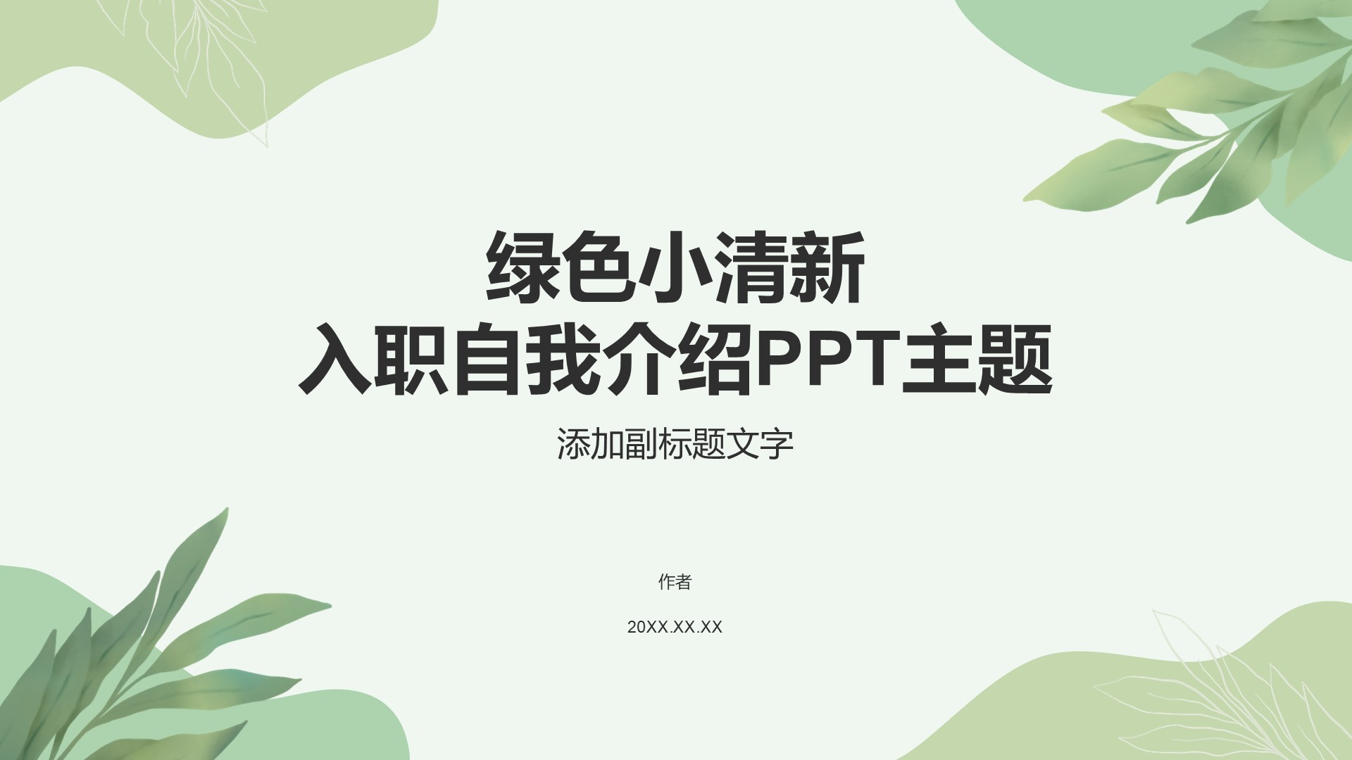 绿色小清新入职自我介绍PPT主题