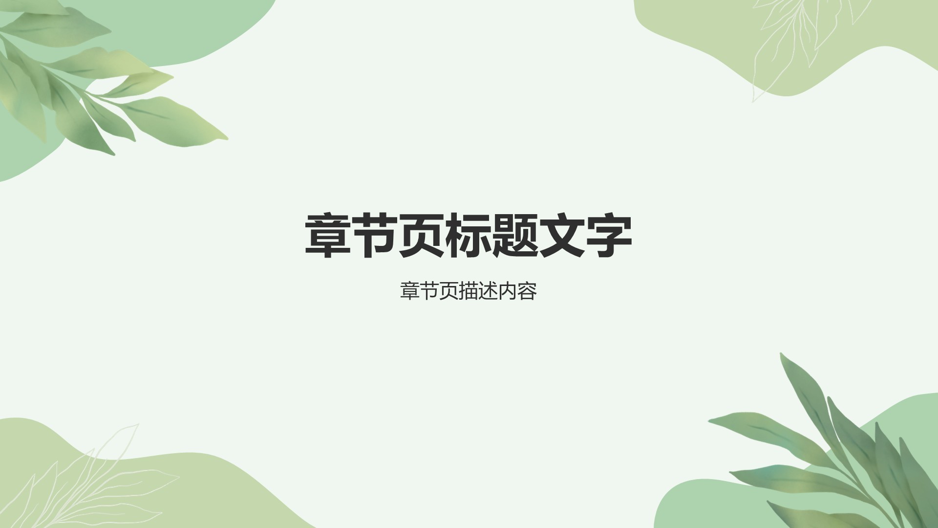 绿色小清新入职自我介绍PPT主题