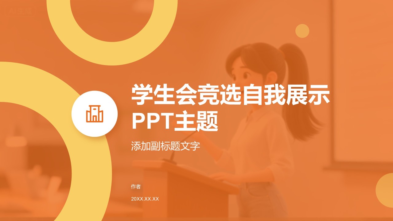 学生会竞选自我展示PPT主题